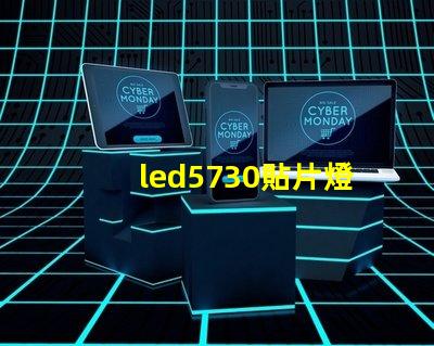 led5730貼片燈珠