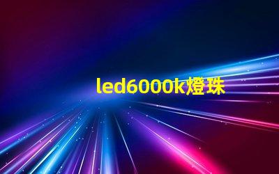 led6000k燈珠