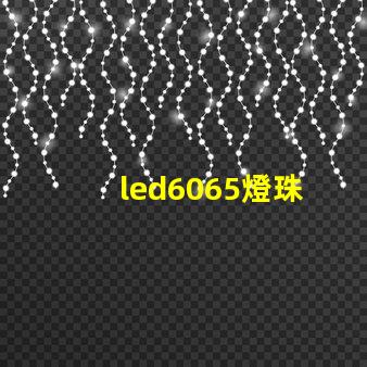 led6065燈珠