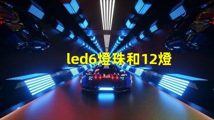 led6燈珠和12燈珠