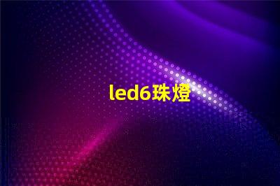 led6珠燈