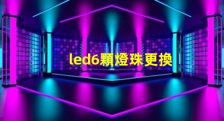 led6顆燈珠更換
