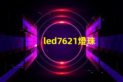 led7621燈珠