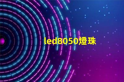 led8050燈珠