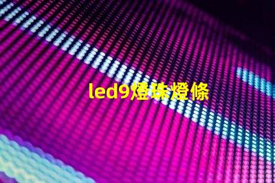 led9燈珠燈條