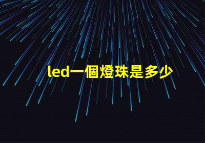 led一個燈珠是多少