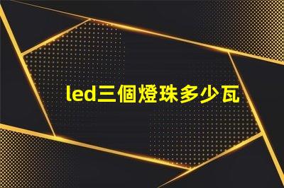led三個燈珠多少瓦