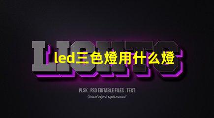 led三色燈用什么燈珠