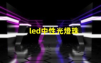 led中性光燈珠