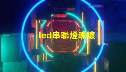 led串聯燈珠壞