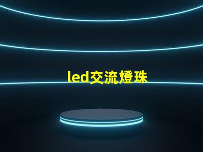 led交流燈珠