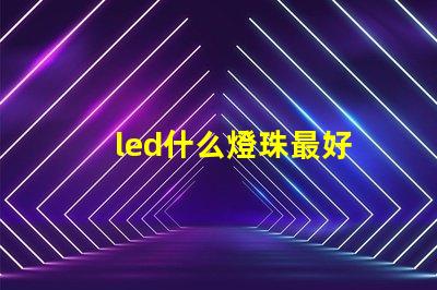 led什么燈珠最好