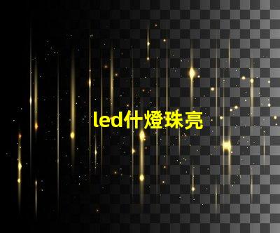 led什燈珠亮
