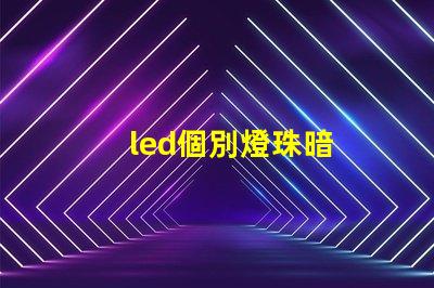led個別燈珠暗
