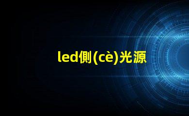 led側(cè)光源用什么燈珠