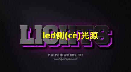 led側(cè)光源用的什么燈珠