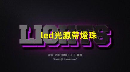 led光源帶燈珠