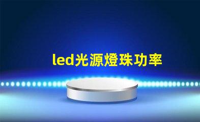 led光源燈珠功率