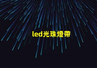 led光珠燈帶