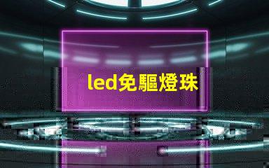 led免驅燈珠