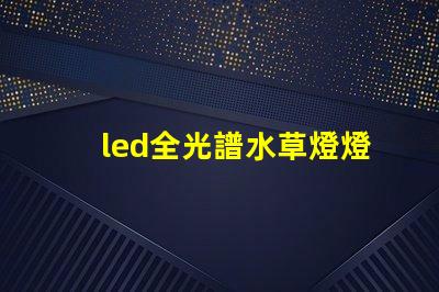 led全光譜水草燈燈珠