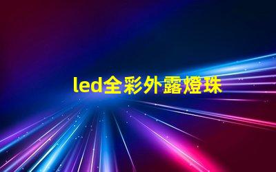 led全彩外露燈珠