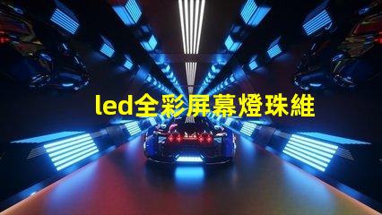 led全彩屏幕燈珠維修