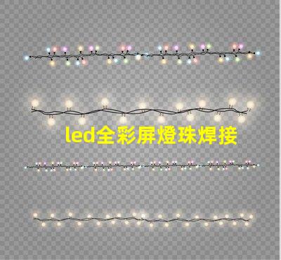 led全彩屏燈珠焊接