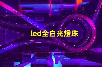 led全白光燈珠