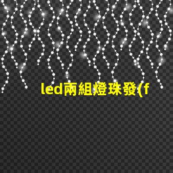 led兩組燈珠發(fā)光順序