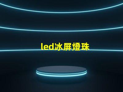 led冰屏燈珠