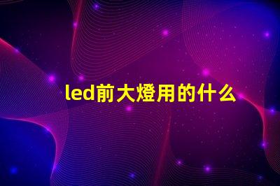 led前大燈用的什么燈珠