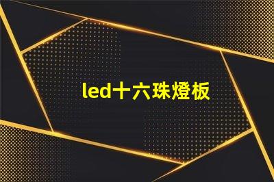 led十六珠燈板