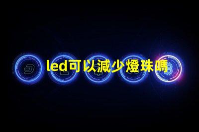 led可以減少燈珠嗎