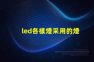 led各樣燈采用的燈珠