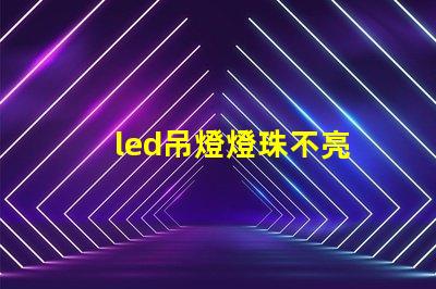 led吊燈燈珠不亮