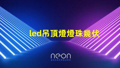 led吊頂燈燈珠幾伏供電