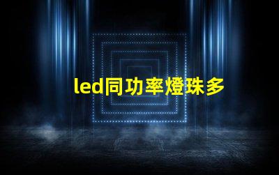 led同功率燈珠多