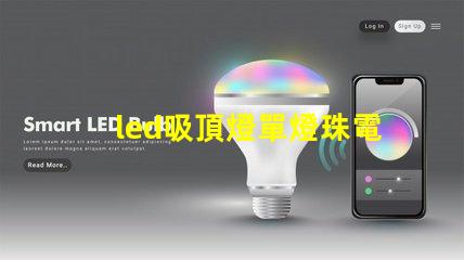 led吸頂燈單燈珠電壓