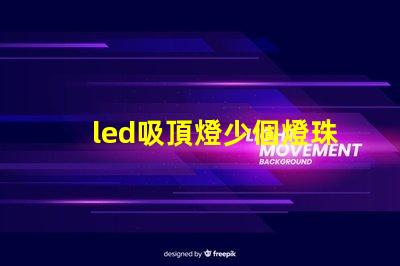 led吸頂燈少個燈珠