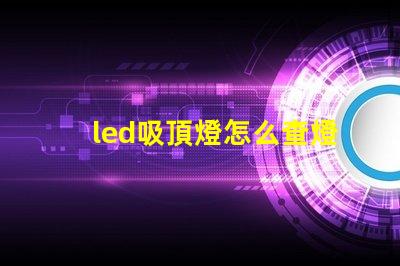 led吸頂燈怎么查燈珠壞