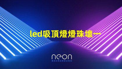 led吸頂燈燈珠壞一個