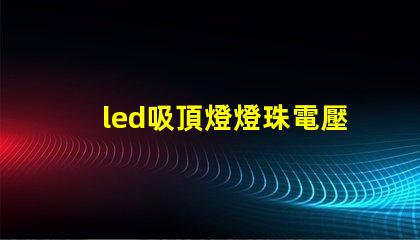 led吸頂燈燈珠電壓