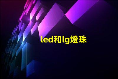led和lg燈珠