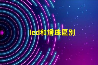 led和燈珠區別