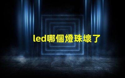led哪個燈珠壞了