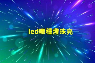 led哪種燈珠亮