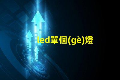 led單個(gè)燈珠阻值