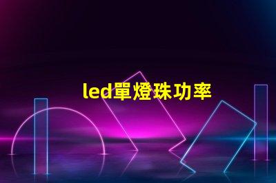 led單燈珠功率