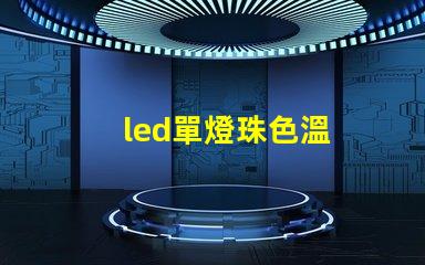 led單燈珠色溫